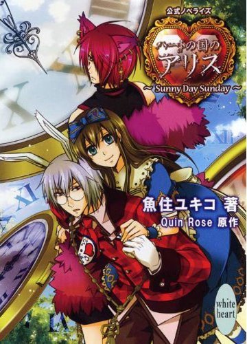 ハートの国のアリス Sunny Day Sunday (Alice in the Country of Hearts Heart No
