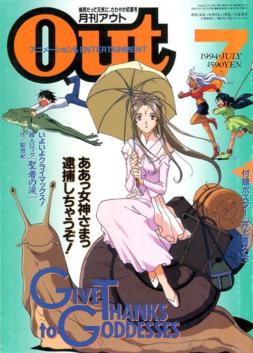 月刊 Out アウト 1994 #7 (みのり書房 Minori Shobō)