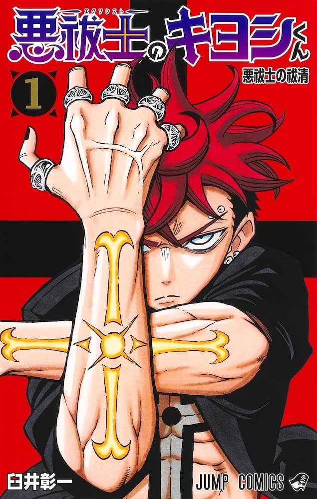 悪祓士のキヨシくん (Exorcist no Kiyoshi-kun Ultimate 悪祓士のキヨシくん (Exorcist no Kiyoshi-kun Ultimate