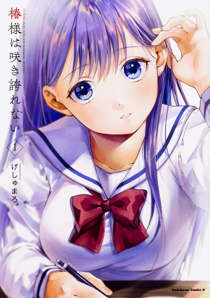 椿様は咲き誇れない (Tsubaki-sama wa sakihokore nai) (角川書店