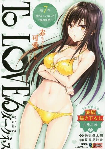 Ｔｏ　ＬＯＶＥるダークネス ７ To LOVEる―とらぶる― ダークネス 7 (ジャンプコミックス) | 矢吹