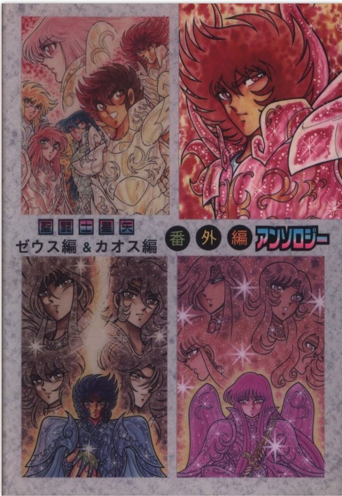 聖闘士星矢 ゼウス編＆カオス編 番外編アンソロジー (Anthology Saint Seiya - All Characters )  (Autoedición)