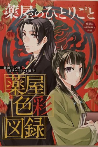 薬屋のひとりごと 薬屋色彩図録 カラーイラスト冊子 月刊サンデーGX