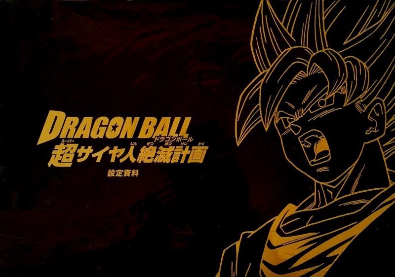 Dragon Ball 超サイヤ人絶滅計画 設定資料 Bandai