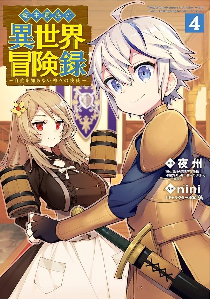 転生貴族の異世界冒険録 ～自重を知らない神々の使徒～ Wonderful