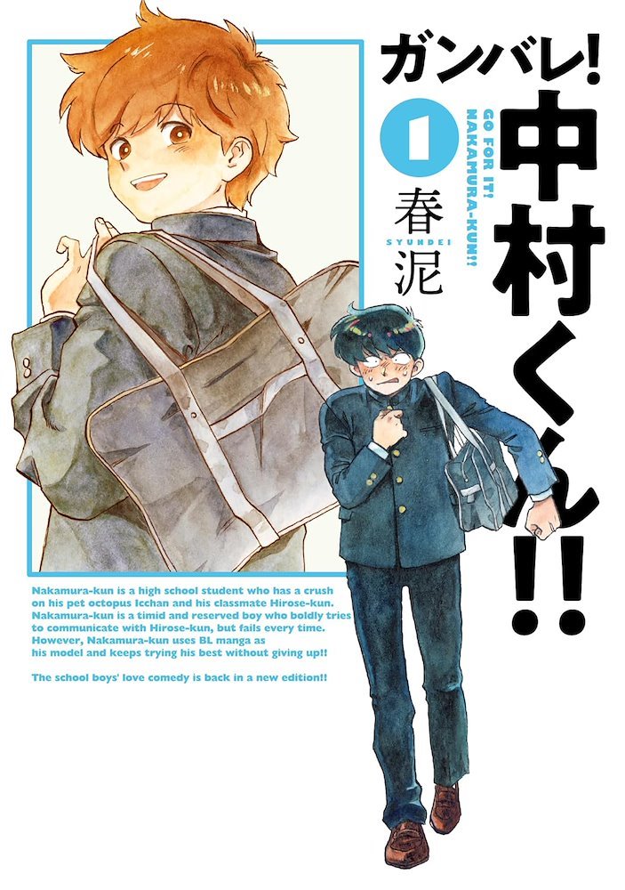 ガンバレ！中村くん!! (Ganbare! Nakamura-kun!!) #1 (Comiplex)