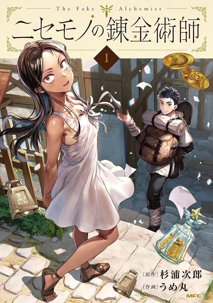 ニセモノの錬金術師 The Fake Alchemist (Nisemono no Renkinjutsushi