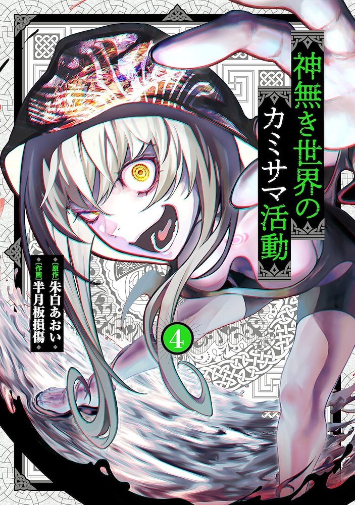 神無き世界のカミサマ活動 (Kaminaki Sekai no Kamisama