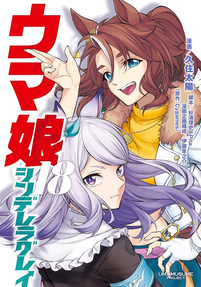 ウマ娘 シンデレラグレイ 1～20巻 ウマ娘 シンデレラグレイ 20／久住 太陽／杉浦 理史 ＆ Pita
