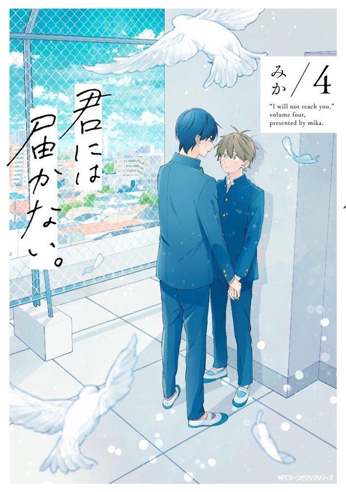 君には届かない。(Kimi ni wa Todokanai.) #4 (Media Factory)