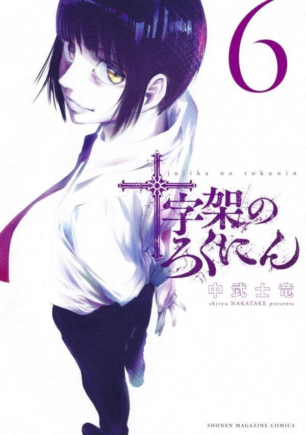 十字架のろくにん 十字架のろくにん（8）』（中武 士竜）｜講談社 少年漫画