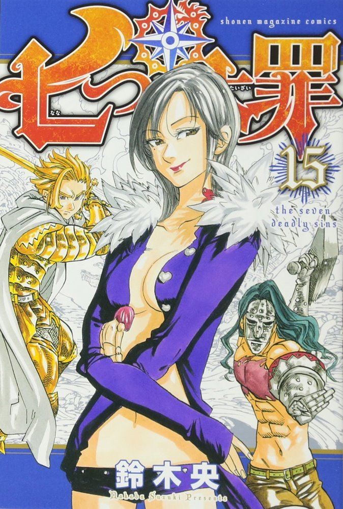 七つの大罪 Nanatsu no Taizai - The Seven Deadly Sins #15 (講談社