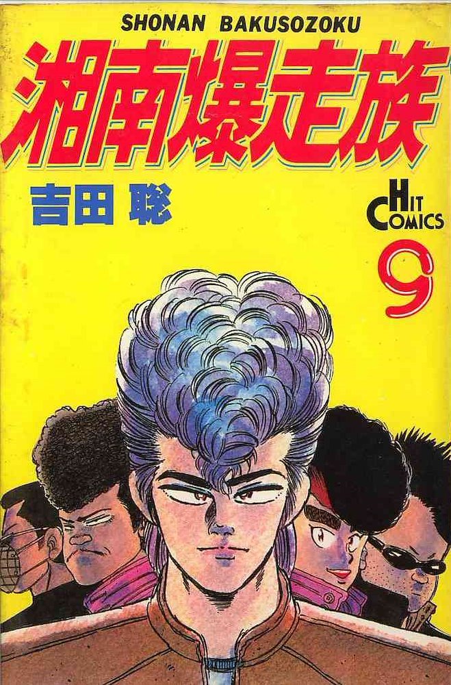 R*8様 湘南爆走族 SHŌNAN BAKUSŌZOKU ポスター R*8様 湘南爆走族
