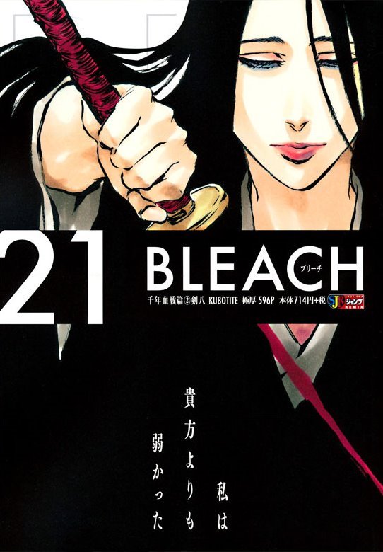 ブリーチ Bleach 集英社ジャンプリミックス (Shueisha Jump Remix) #21