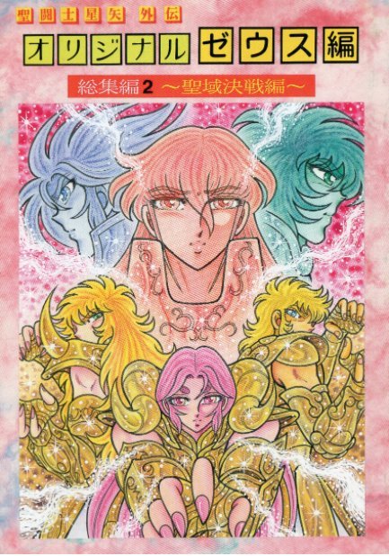 聖闘士星矢 オリジナルゼウス編 総集編〜序章編〜(Saint Seiya Zeus