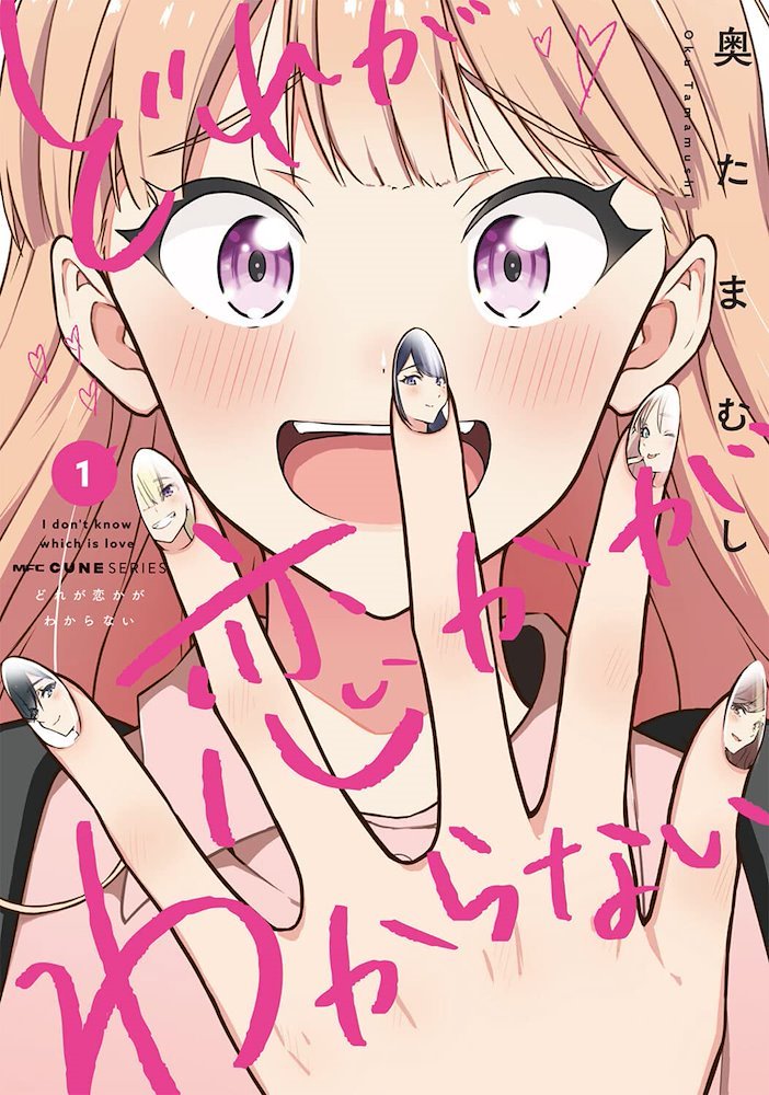 どれが恋かがわからない I Don