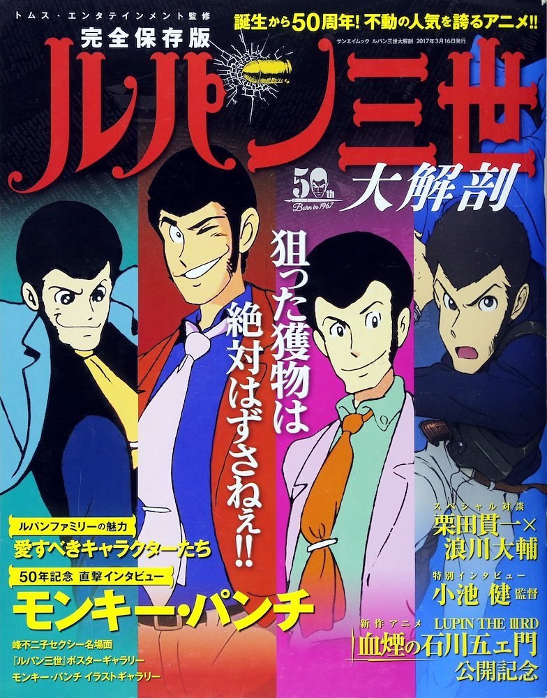 ルパン 三世 大解剖 (Lupin III: Great Anatomy) (Sanei Shobo Publishing)