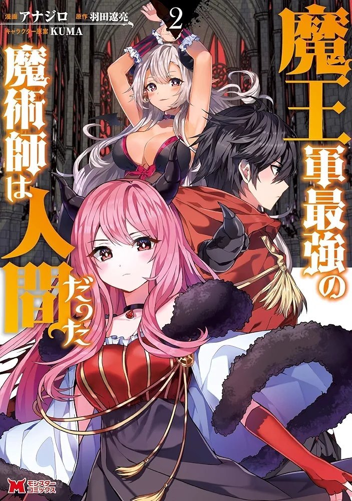 魔王军最强的魔术师是人类(Maougun Saikyou no Majutsushi wa