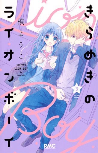 きらめきのライオンボーイ  特典 槙ようこ ポストカード イラストカード きらめきのライオンボーイ 槙ようこ 特典 ポストカード イラスト