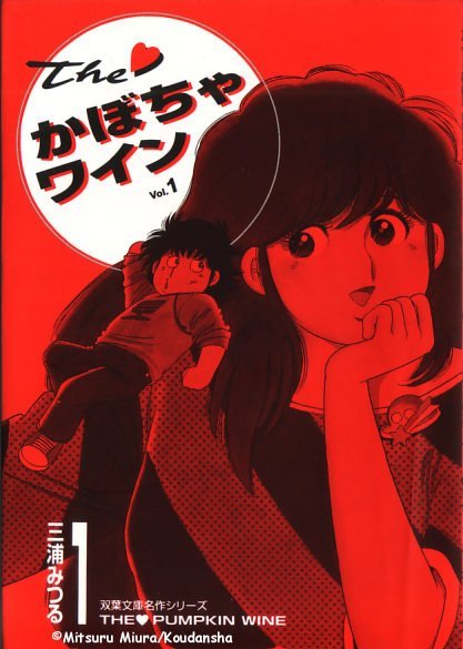 The・かぼちゃワイン The Pumpkin Wine (The Kabocha Wine