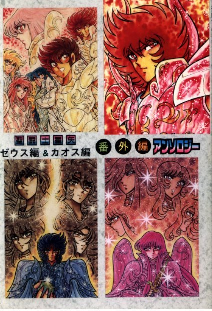 聖闘士星矢 オリジナルゼウス編 総集編〜序章編〜(Saint Seiya Zeus Chapter) #5 (Soushuu-hen)