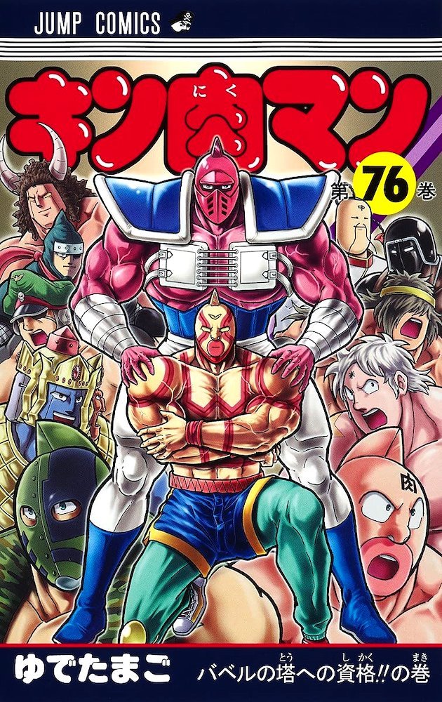 キングマン キン肉マン Kinnikuman #76 (集英社 Shūeisha)