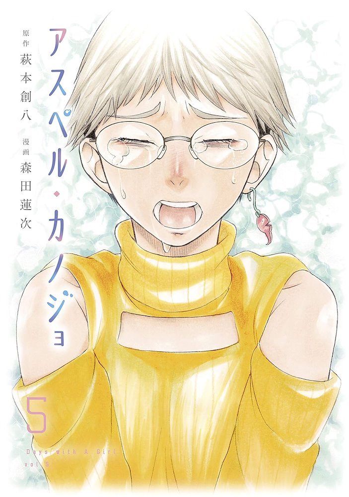 驚きの破格値，定番 アスペル・カノジョ Days with A Girl 1~12巻 全巻