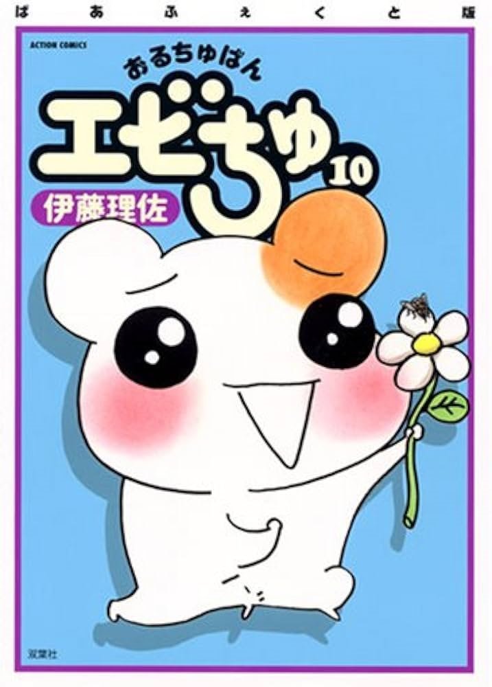 おるちゅばんエビちゅ (Oruchuban Ebichu) #10 (株式会社双葉社