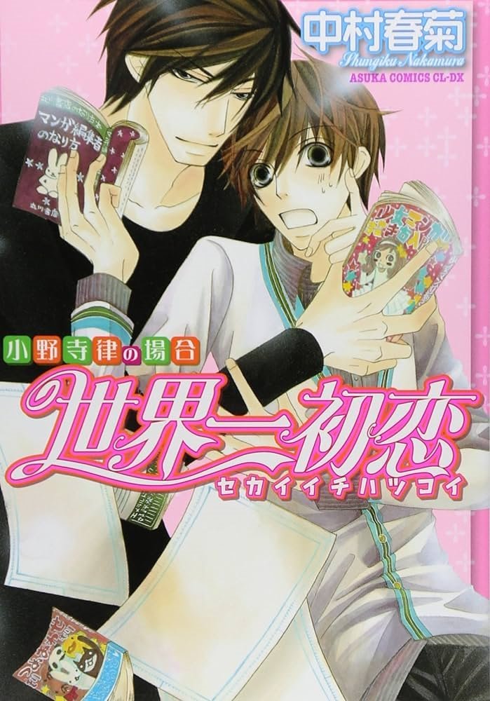 世界一初恋 ~小野寺律の場合~ (Sekaiichi Hatsukoi) (角川書店