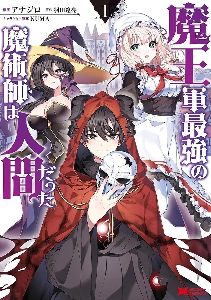 魔王军最强的魔术师是人类(Maougun Saikyou no Majutsushi wa