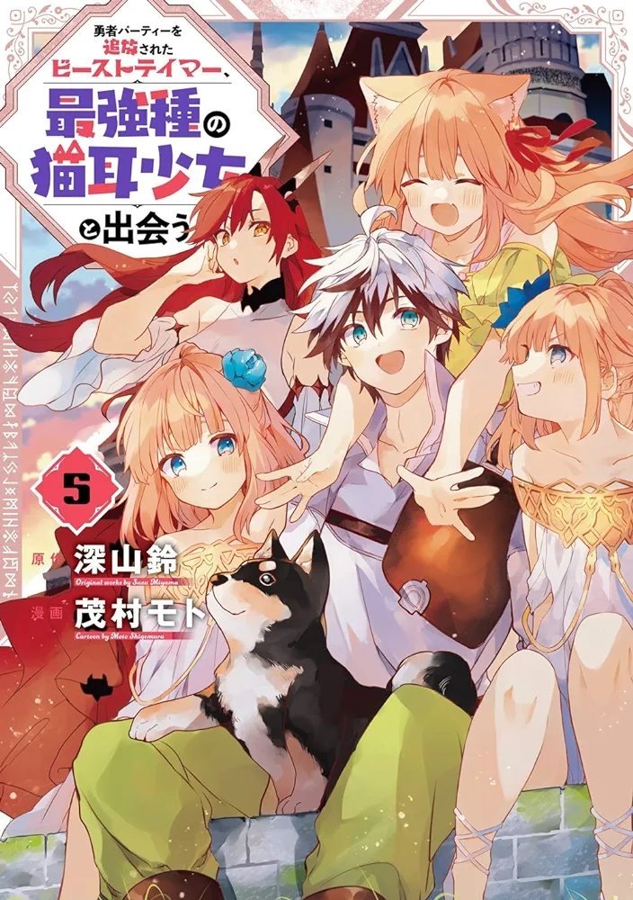 勇者パーティーを追放されたビーストテイマー最強種の猫耳少女と出会う　全巻セット 勇者パーティーを追放されたビーストテイマー、最強種の猫耳少女