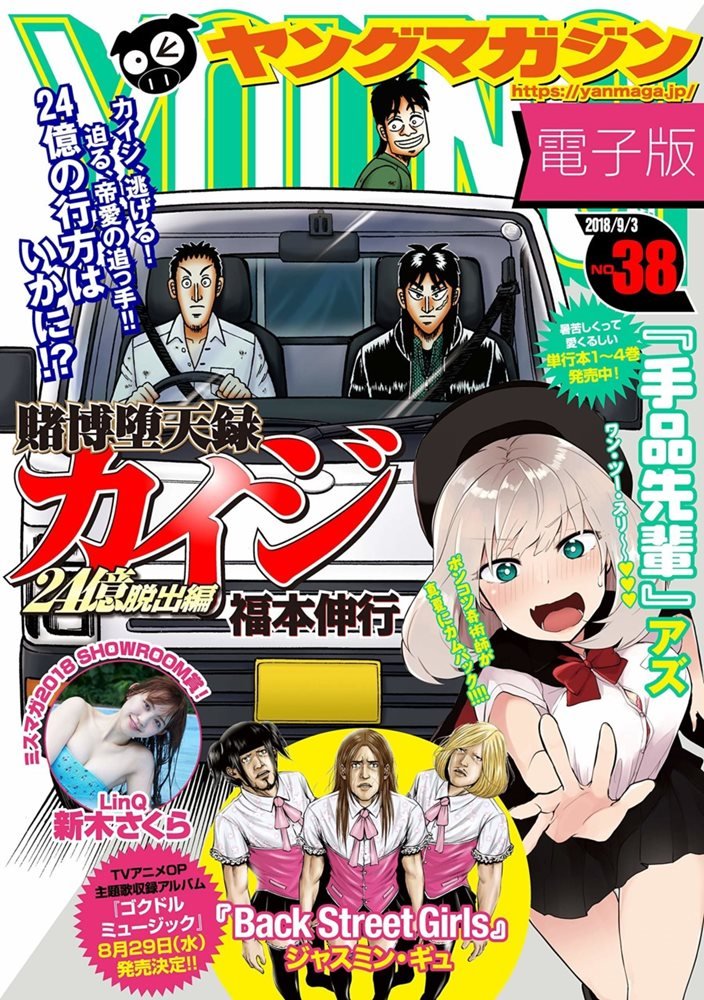 Weekly Young Magazine 2018 / 週刊 ヤングマガジン 2018 #38 (講談社 Kodansha)