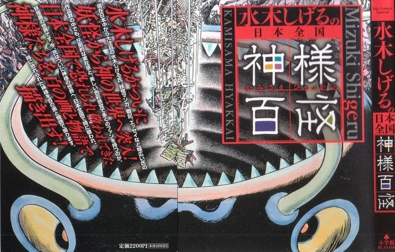 水木しげるの日本全国神様百怪/小学館/水木しげる 水木しげるの 日本全国 神様百怪 (小学館 Shōgakukan)