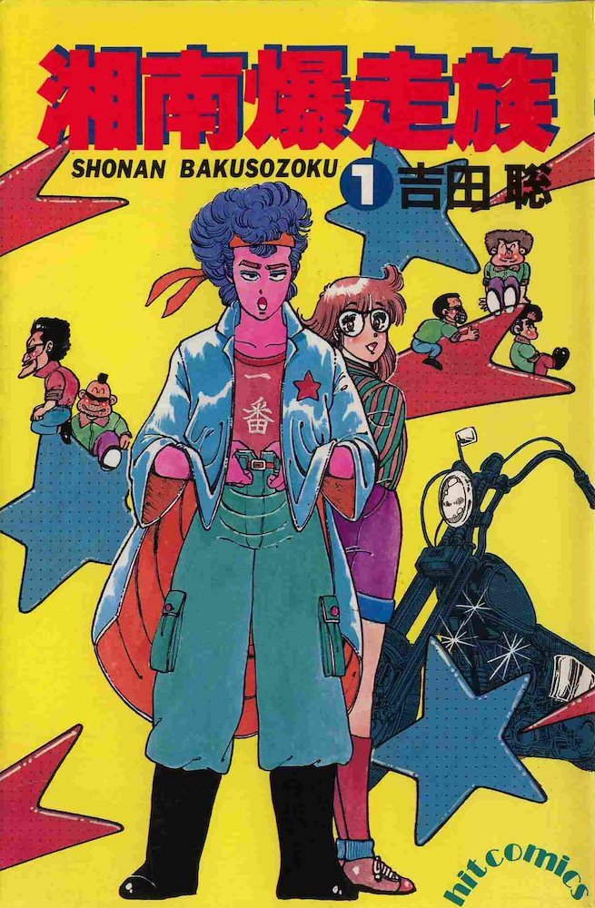 R*8様 湘南爆走族 SHŌNAN BAKUSŌZOKU ポスター Comic Shonan Bakusozoku First Flag 4 (Young Champion Comics