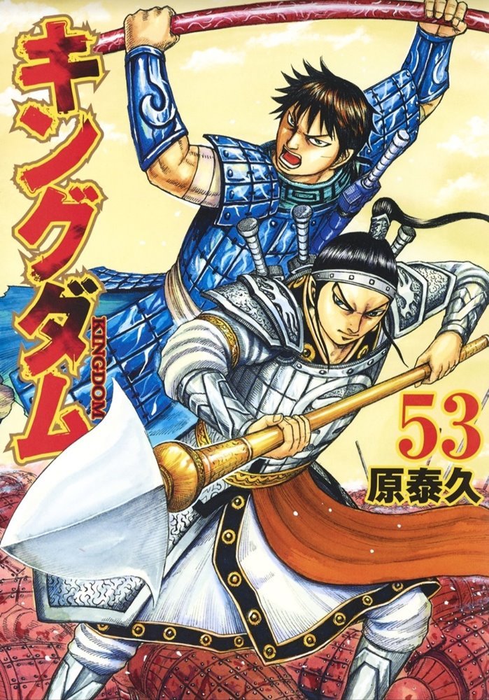 キングダム Kingdom #53 (集英社 Shūeisha)