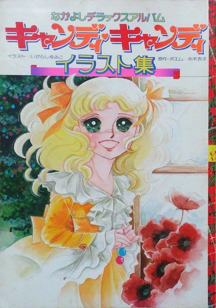 キャンディキャンディミニイラスト集 Candy Candy Artbook 1 講談社 Kodansha