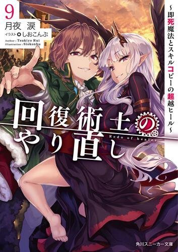 回復術士のやり直し (Kaifuku Jutsushi no Yarinaoshi) #9 (角川書店