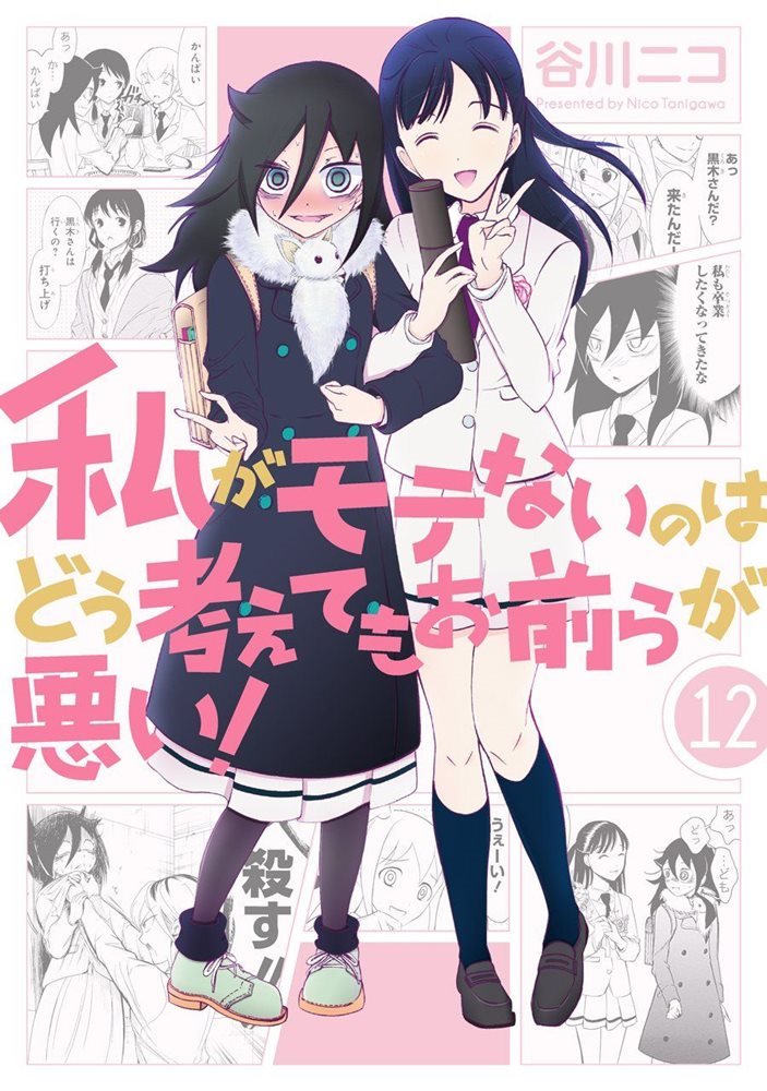 私がモテないのはどう考えてもお前らが悪い! (Watashi ga