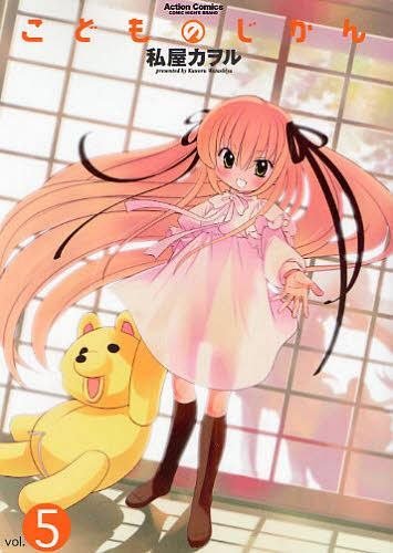 Kodomo no Jikan こどものじかん (Kodomo no Jikan) #5 (株式会社双葉社 Futabasha)