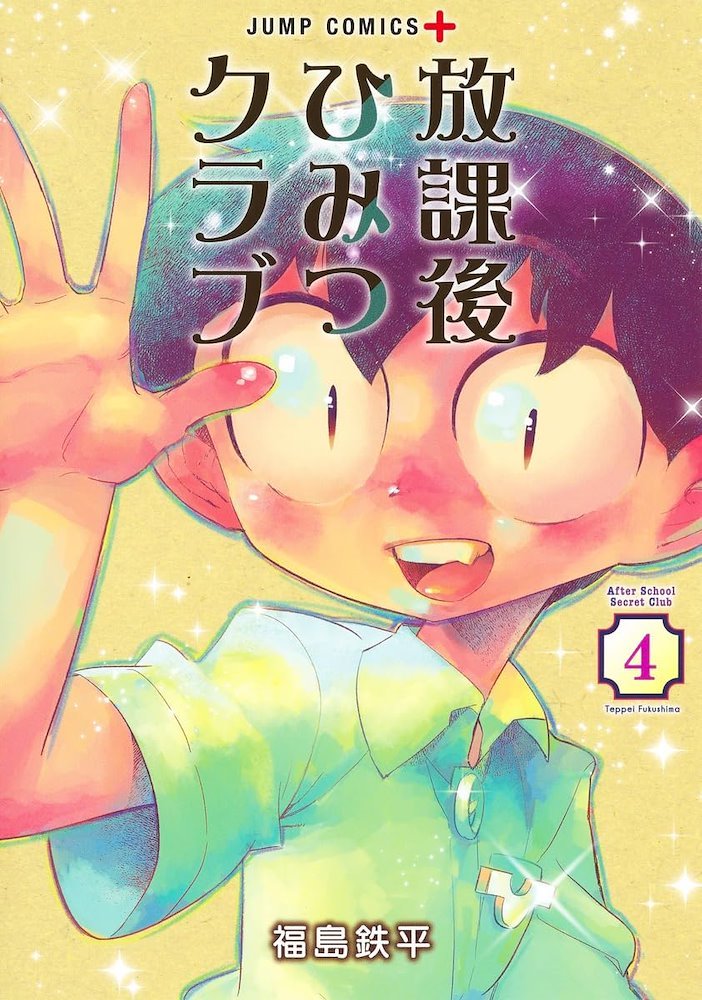 放課後ひみつクラブ (Hōkago Himitsu Club / After School Secret Club