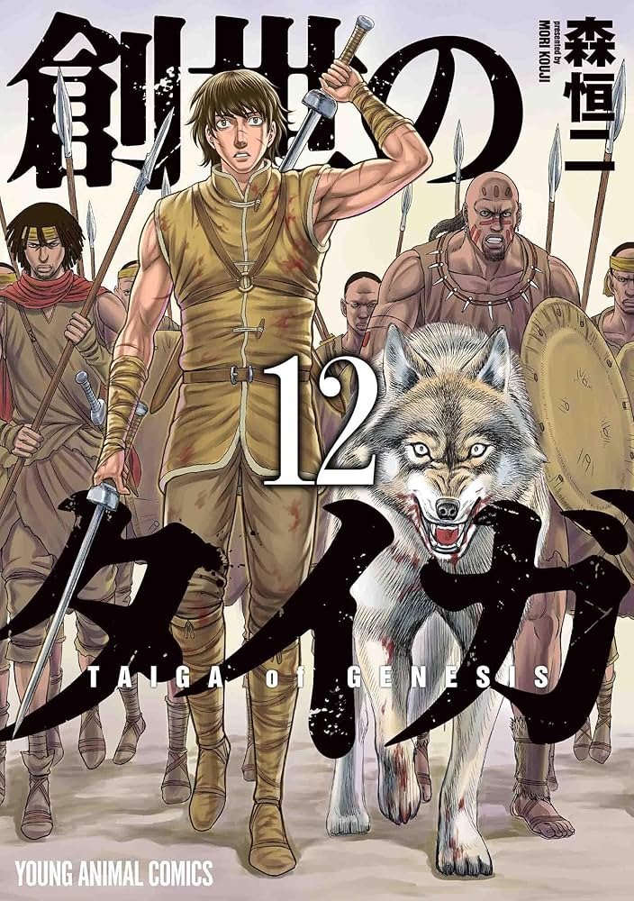 創世のタイガ Taiga of Genesis (Sousei no Taiga) #12 (講談社 Kodansha)