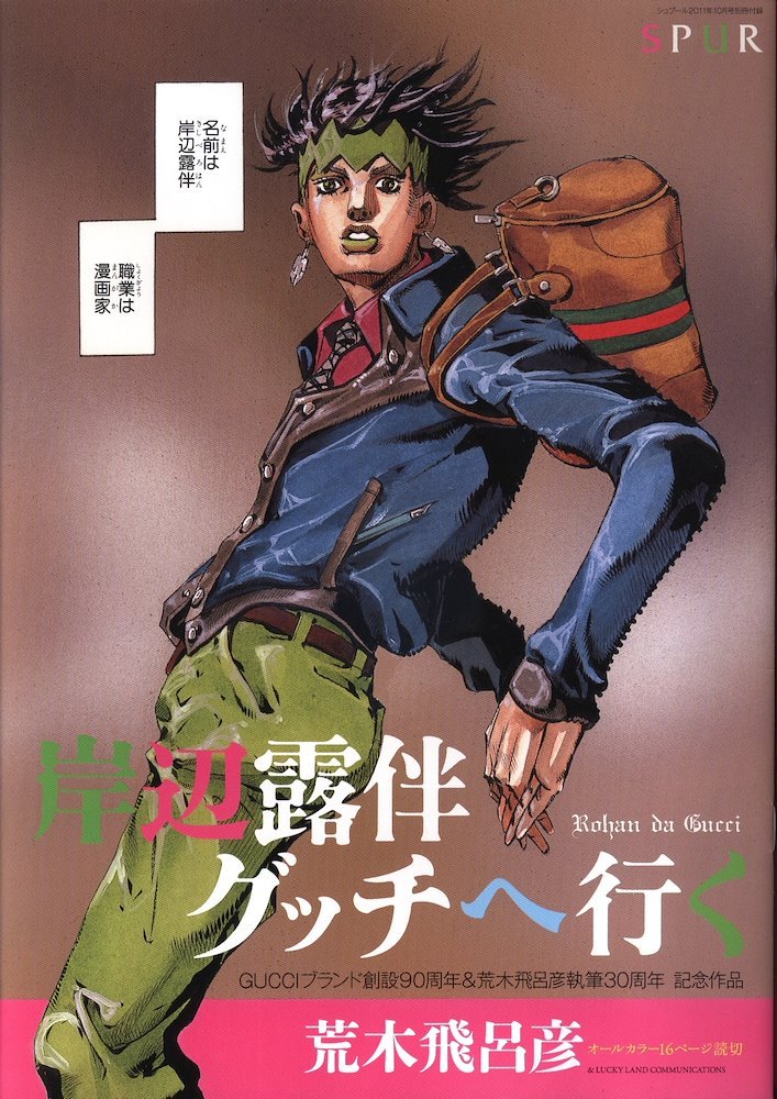 ジョジョ展　フライヤー　岸辺露伴グッチへ行く　セット 岸辺露伴 グッチへ行く (Kishibe Rohan Gucci e Iku) (集英社 Shūeisha)