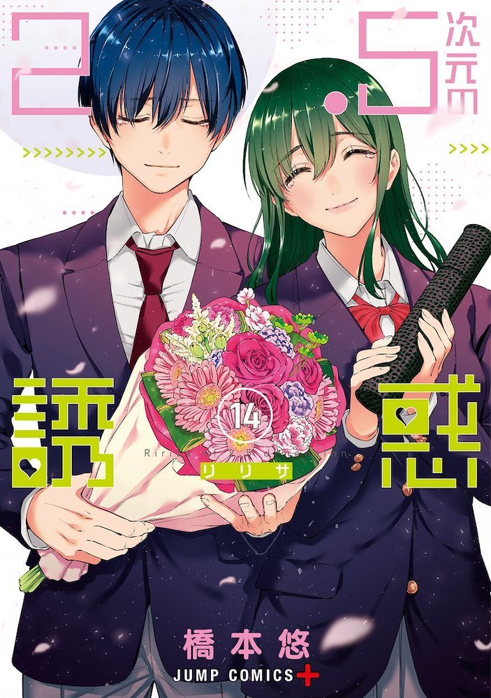 2.5次元の誘惑 (2.5 Jigen no Ririsa) #14 (集英社 Shūeisha)