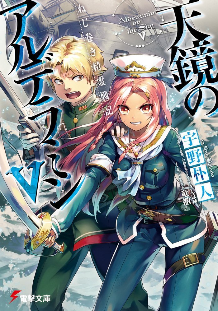 ねじ巻き精霊戦記 天鏡のアルデラミン (Nejimaki Seirei Senki Tenkyou