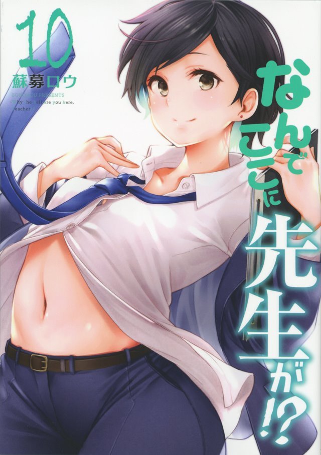 なんでここに先生が!? (Nande koko ni sensei ga!?) #10 (講談社 Kodansha)