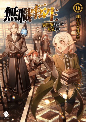 無職転生 - 異世界行ったら本気だす - (Mushoku Tensei - Isekai