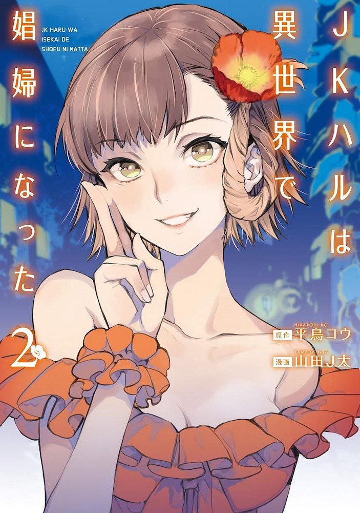 haru様おまとめページ JKハルは異世界で娼婦になった JK Haru wa Isekai de Shoufu ni Natta