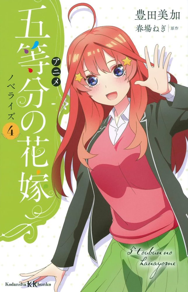 五等分の花嫁 5 Toubun no Hanayome (Go-Toubun no Hanayome) #4
