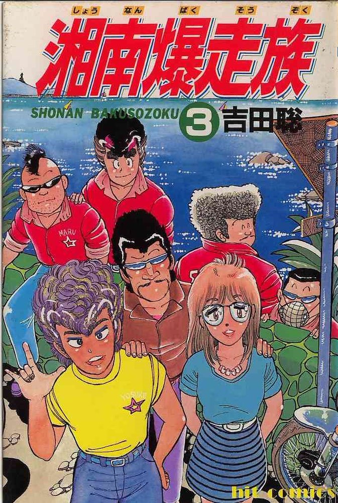 湘南爆走族 (Shounan Bakusouzoku) #3 (Shonen Gahosha)