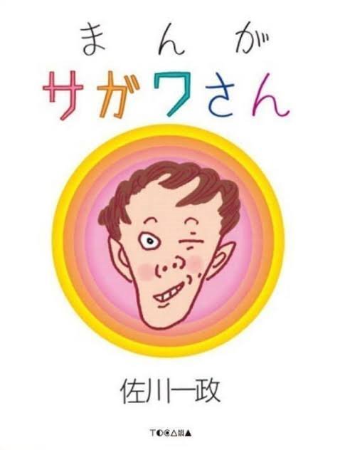 まんがサガワさん (Manga Sagawa-san) (Ookura Shuppan)